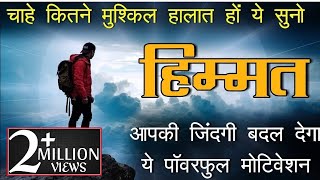 Himmat  Best powerful motivational video in hindi inspirational speech by mann ki aawaz [upl. by Dadelos]