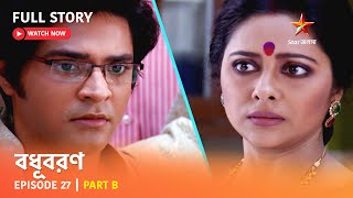 বধূবরণ  Episode 27  Part B [upl. by Nerat]