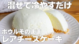 【材料3つ】ゼラチンなし！ボウルそのままレアチーズケーキ作り方！  【syun cooking】 [upl. by Tillfourd768]