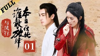 【Multisub】 楚乔传  Princess Agents【先行版】 EP1  赵丽颖林更新窦骁李沁 主演 [upl. by Benyamin934]