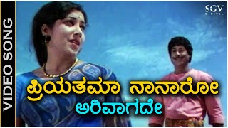 Priyathama Naanaro Arivagade ಪ್ರಿಯತಮಾ ನಾನಾರೋ ಅರಿವಾಗದೇ  Video Song  Jayanthi  P Susheela [upl. by Sontag]