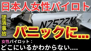 【航空無線】 フロリダ上空の悪夢！日本人女性パイロットの壮絶な墜落事故のフル航空無線【緊急事態日本語字幕ATC】 [upl. by Kitti]