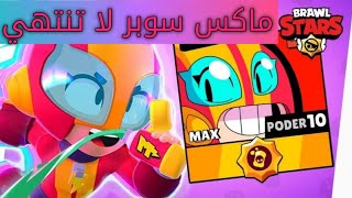 براول ستارز  مكست ماكس سوبر لا تنتهي 😱 ستار بور رهيبةBrawl stars [upl. by Holcman]