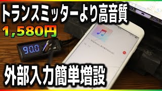 【簡単高音質化】有線AUXとの音質比較有り！純正ナビでも出来ますね！FM‟モジュレータ”で外部入力！ [upl. by Kristoforo]