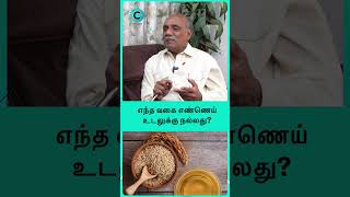 Which oil is better for heart patients  Dr V Chockalingam shorts shortvideo [upl. by Assiralc972]