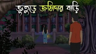 বিলাসডাঙ্গার জমিদার বাড়ি  Bhuter Cartoon  Bengali Horror Cartoon  Bangla Bhuter Golpo Sonar Ayna [upl. by Casie]