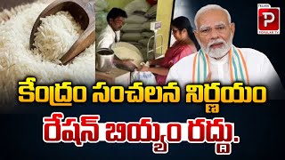 Central Government Sensational Decision On Ration Rice  PM Modi  Latest News  Telugu Popular TV [upl. by Verada514]