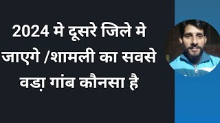 villige  district Shamli ka sabse bada gaon kaun sa hai Shamli ka sabse bada gaon kaun sa [upl. by Schacker]