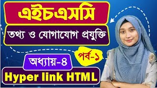 ওয়েব ডিজাইন পরিচিতি এবং HTML ll অধ্যায়৪ ll পর্ব১ ll HSC ICT Chapter 4 Part 1 [upl. by Htebazie554]