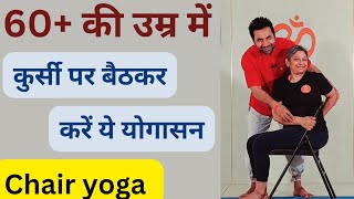 Senior citizens कुर्सी पर बैठकर करें ये योगासन  Chair yoga for Senior citizens [upl. by Ynatsyd946]