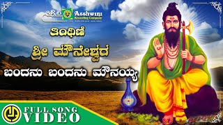 Bandanu Bandanu Mounayya  Thinthini Sri Mouneshwara  Lingadalli Chandra Shekar  Video Song [upl. by Mikey613]