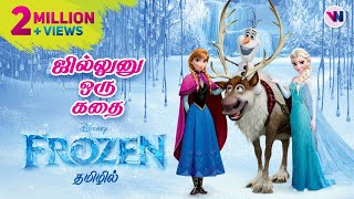 Frozen tamil dubbed animation movie cute emotional adventure story [upl. by Sonny49]