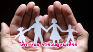 เพลง ใครหนอ [upl. by Mervin]