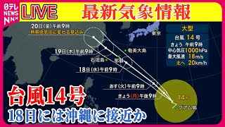 【最新天気】西日本中心に季節外れの猛暑続く 台風14号は週半ば沖縄接近か ──ニュースまとめライブ（日テレNEWS LIVE） [upl. by Hux]