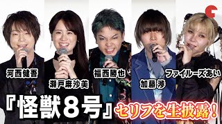 【怪獣８号】福西勝也、瀬戸麻沙美、加藤渉 、ファイルーズあい、河西健吾がセリフを生披露！先行上映amp舞台挨拶イベント [upl. by Aridatha]