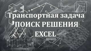 Решение транспортной задачи в Excel с помощью надстройки quotПоиск решенияquot [upl. by Comras]