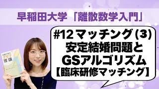 離散数学入門12 マッチング3：安定結婚問題とGale–Shapleyアルゴリズム，臨床研修マッチングへの応用 [upl. by Tshombe]