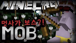 멋사가 보스를 하면 생기는일avi마인크래프트  MOB Minecraft Mine of Battle 멋사 [upl. by Stu890]