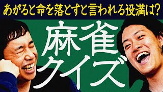 【麻雀クイズ】あがると命を落とすと言われる役満は 麻雀大好き粗品マウントなるか【霜降り明星】 [upl. by Enyahs844]