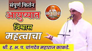 जीवनात विश्वास महत्वाचाचांगदेव महाराज काकडे यांचे किर्तनchangdev maharaj kakde kirtan navdhara [upl. by Emmet]