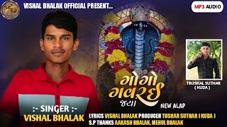 ગોગો ગવરઈ જ્યાં  GOGO GHAVRAI JYA  SINGER VISHAL BHALAK  NEW AALAP 2024  MO 6351873823 [upl. by Alejo144]