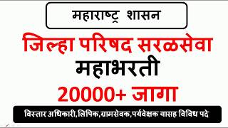 जिल्हा परिषद सरळसेवा भरती । 20000 जागांसाठी होणार । [upl. by Eidnak]