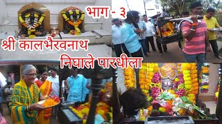 श्रीवर्धनचे श्री कालभैरवनाथ निघाले पारधीला भाग  ३  Shrivardhan  Kalbhairavnath  Shiva  Palakhi [upl. by Enelahs]