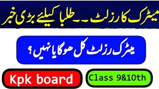 Breaking news Matric result 2024 kpk board kb hoga [upl. by Simmie]