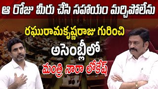 ఆ రోజు మీరు చేసి సహాయం మర్చిపోలేను  Minister Nara Lokesh About Raghu Rama Krishna Raju [upl. by Eelydnarb]