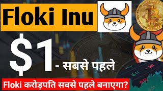 Floki Inu Hit 1  करोड़पति बनाएगा  Floki Inu Coin News Today  Floki inu Coin Price Prediction [upl. by Ginni471]