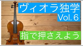 No6 ヴィオラを弾く！初心者で独学で学ぶシリーズ。ビオラ編Vol６、指で押さえ方。弾き方。 [upl. by Corabelle94]