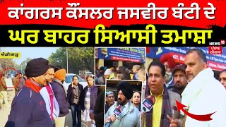 Chandigarh Mayor elections  Congress ਕੌਂਸਲਰ Jasbir Bunty ਦੇ ਘਰ ਬਾਹਰ ਸਿਆਸੀ ਤਮਾਸ਼ਾJasbir Singh Bunty [upl. by Edya637]