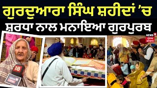 Gurdwara Singh Shaheedan Sohana  ਗੁਰਦੁਆਰਾ ਸਿੰਘ ਸ਼ਹੀਦਾਂ ’ਚ ਉਤਸ਼ਾਹ ਨਾਲ ਮਨਾਇਆ ਗੁਰਪੁਰਬ  Gurpurab News18 [upl. by Aikyt]