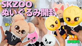 【k☆park】続きましたスキズ公式グッズ紹介！！SKZOO PLUSH ORIGINAL VER ぬい開封しちゃいます？！＋MINI VER BbokAri Unboxing【公式グッズ】 [upl. by Notterb]