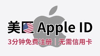 美区Apple ID注册全攻略：从零开始的详细教程｜在中国如何注册美区Apple ID账号？｜轻松创建美区Apple ID [upl. by Tunnell324]