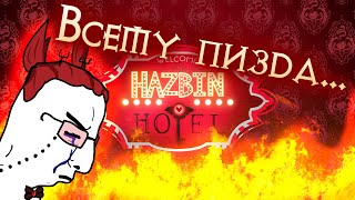 Hazbin Hotel  причина по которой мы не достойны рая feat hentaisha [upl. by Christos193]