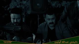 Hama Ali w Rebar masoy danishtny عبدواللە گوڵچین Track 01 [upl. by Silva]