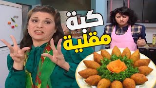 ام محمود عملت حالها حرقت أصابعها حتى ماتساعد هناء بالكبة المقلية بس حطها على أكل وشفط [upl. by Holmann]