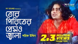 Tor Piriter Prem Jala  Sorif Uddin  Bangla Doarbare Song  Music Video [upl. by Langbehn150]