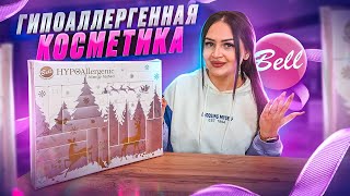 АДВЕНТКАЛЕНДАРЬ BELL 🤫 ГИПОАЛЛЕРГЕННАЯ ПОЛЬСКАЯ КОСМЕТИКА 🧴 ПОДАРОК К НОВОМУ ГОДУ  👍🏻 [upl. by Davida691]