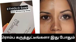 ethiglo soap review in tamil  skin whitening soap review in Tamil [upl. by Mabel593]