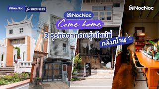 ✈️🚗 NocNoc in สงขลา รู้จักกับ 3 กลุ่มคนรุ่นใหม่ที่ ‘กลับบ้าน’ สร้างธุรกิจเล็ก ๆ ของตัวเอง [upl. by Chuck]