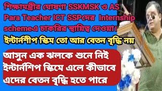 শিক্ষামন্ত্রীর ঘোষণা SSKMSK AS PT ICT SSP internship scheme কীভাবে বেতন বৃদ্ধি হতে পারে EDUCHARCHA [upl. by Naillik]