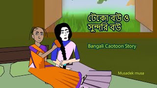 টেকো বউ ও সুন্দরি বউ। Teko bou O sundori bou Bangali Moral Cartoon story ll Musaddek musa ll [upl. by Zolner]