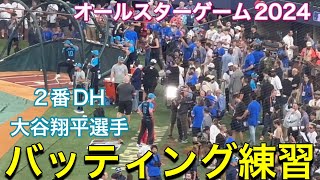 【バッティング練習】MLBオールスターゲーム2024【2番DH・大谷翔平選手】グローブ・ライフ・フィールドinテキサス 7162024 大谷翔平 ohtani オールスターゲーム [upl. by Floro]