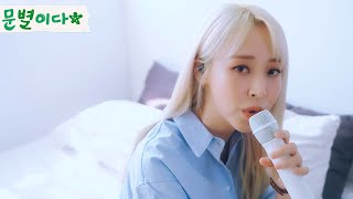 노래하는 문별이다｜나윤권  그날 이후로 Cover by 문별MoonByul [upl. by Aseel]