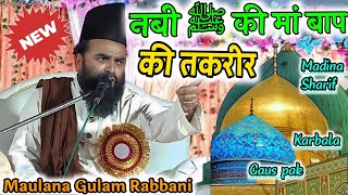 Maulana Gulam Rabbani✓नबी ﷺ की मां बाप की तकरीर✓मौलाना की तकरीर✓ zabar 10 taqrir✓ 2024 ka new taqrir [upl. by Cherlyn]