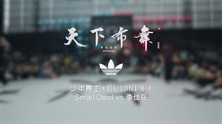 Smail Devil vs Li Jiayue  84  少年舞士 Kids 1on1  Hustle amp Freeze Vol16 x 20th Anniversary [upl. by Ynhoj]