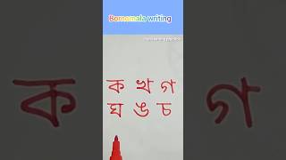 Bengali alphabet writing practice ।। Ka kha ga gha banjonborno writing ।। Hand writing practice।। [upl. by Anaugahs41]