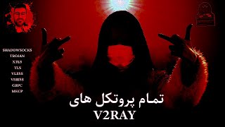 How to set all protocol V2ray تمام پروتکل ها [upl. by Neela236]